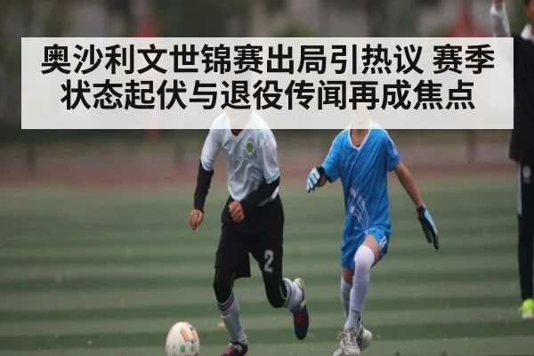 奥沙利文世锦赛出局引热议 赛季状态起伏与退役传闻再成焦点