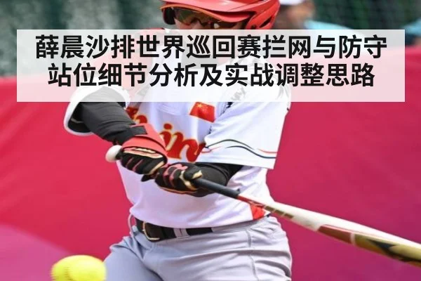 薛晨沙排世界巡回赛拦网与防守站位细节分析及实战调整思路